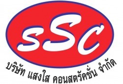 บริษัท แสงใส คอนสตรัคชั่น จำกัด